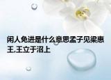 閑人免進(jìn)是什么意思孟子見(jiàn)梁惠王,王立于沼上