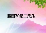 腰圍70是二尺幾
