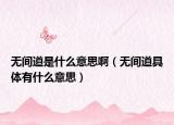 無(wú)間道是什么意思?。o(wú)間道具體有什么意思）
