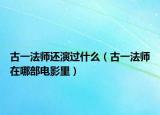 古一法師還演過(guò)什么（古一法師在哪部電影里）