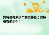 奧特曼有多少個女奧特曼（奧特曼有多少個）