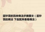 蛋炒飯的簡單做法步驟圖文（蛋炒飯的做法 下面就來看看做法）