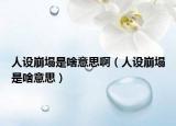 人設(shè)崩塌是啥意思?。ㄈ嗽O(shè)崩塌是啥意思）