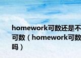 homework可數(shù)還是不可數(shù)（homework可數(shù)嗎）