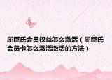 屈臣氏會員權益怎么激活（屈臣氏會員卡怎么激活激活的方法）