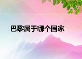 巴黎屬于哪個國家