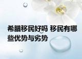 希臘移民好嗎 移民有哪些優(yōu)勢與劣勢