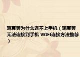 豌豆莢為什么連不上手機(jī)（豌豆莢無法連接到手機(jī) WIFI連接方法推薦）