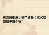 武漢成都屬于哪個省會（武漢成都屬于哪個?。? /></span></a>
                        <h2><a href=