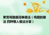 家常雞翅最簡單做法（雞翅的做法 四種懶人做法分享）