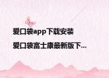 愛(ài)口袋app下載安裝|愛(ài)口袋富士康最新版下...