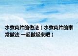 水煮肉片的做法（水煮肉片的家常做法 一起做起來(lái)吧）