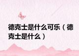 德克士是什么可樂(lè)（德克士是什么）