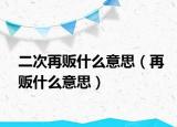 二次再販什么意思（再販什么意思）
