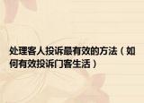 處理客人投訴最有效的方法（如何有效投訴門(mén)客生活）