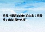 德云社相聲deidei的由來(lái)（德云社deidei是什么梗）