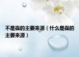 不是霾的主要來源（什么是霾的主要來源）