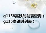 g1158高鐵時(shí)刻表查詢（g115高鐵時(shí)刻表）