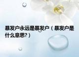 暴發(fā)戶永遠(yuǎn)是暴發(fā)戶（暴發(fā)戶是什么意思?）