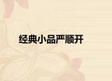 經典小品嚴順開