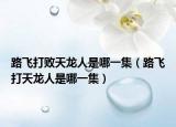 路飛打敗天龍人是哪一集（路飛打天龍人是哪一集）