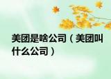 美團是啥公司（美團叫什么公司）