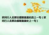 欲問行人去那邊眉眼盈盈處的上一句（欲問行人去那邊眉眼盈盈處上一句）