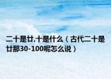 二十是廿,十是什么（古代二十是廿那30-100呢怎么說(shuō)）