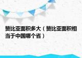 贊比亞面積多大（贊比亞面積相當(dāng)于中國哪個?。? /></span></a>
                        <h2><a href=