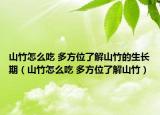 山竹怎么吃 多方位了解山竹的生長期（山竹怎么吃 多方位了解山竹）