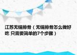 江蘇無(wú)錫排骨（無(wú)錫排骨怎么做好吃 只需要簡(jiǎn)單的7個(gè)步驟）