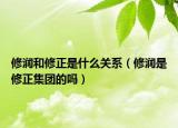 修潤和修正是什么關系（修潤是修正集團的嗎）
