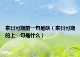 來(lái)日可期前一句是啥（來(lái)日可期的上一句是什么）