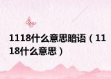 1118什么意思暗語（1118什么意思）