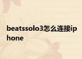 beatssolo3怎么連接iphone