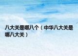 八大關(guān)是哪八個（中華八大關(guān)是哪八大關(guān)）
