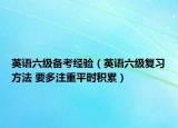 英語六級備考經驗（英語六級復習方法 要多注重平時積累）