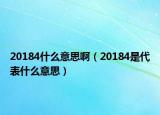 20184什么意思?。?0184是代表什么意思）