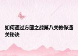 如何通過方圓之戰(zhàn)第八關(guān)教你通關(guān)秘訣