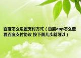 百度怎么設置支付方式（百度app怎么查看百度支付協(xié)議 按下面幾步就可以）
