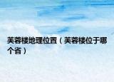 芙蓉樓地理位置（芙蓉樓位于哪個(gè)?。? /></span></a>
                        <h2><a href=