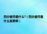 四分音符是什么?（四分音符是什么意思?。? /></span></a>
                        <h2><a href=