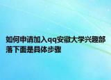 如何申請(qǐng)加入qq安徽大學(xué)興趣部落下面是具體步驟