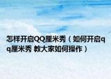 怎樣開啟QQ厘米秀（如何開啟qq厘米秀 教大家如何操作）