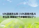 LOL凱南怎么玩（LOL凱南大亂斗怎么玩 掌握這7個(gè)步驟就可以了）