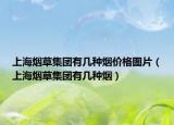 上海煙草集團(tuán)有幾種煙價(jià)格圖片（上海煙草集團(tuán)有幾種煙）