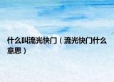 什么叫流光快門（流光快門什么意思）