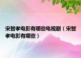 宋智孝電影有哪些電視?。ㄋ沃切㈦娪坝心男? /></span></a>
                        <h2><a href=