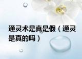 通靈術(shù)是真是假（通靈是真的嗎）