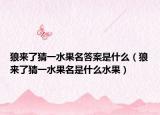 狼來(lái)了猜一水果名答案是什么（狼來(lái)了猜一水果名是什么水果）